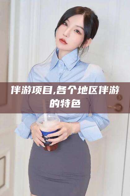 温岭伴游项目,各个地区伴游的特色