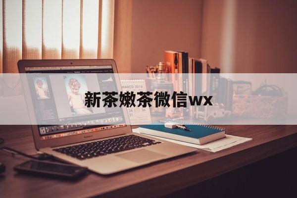 温岭包含新茶嫩茶微信wx的词条