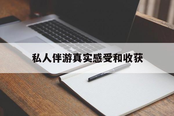 温岭老婆是否可以和舞伴去旅游最新资讯（谁能告诉我哪里有温岭私人伴游真实感受和收获？）